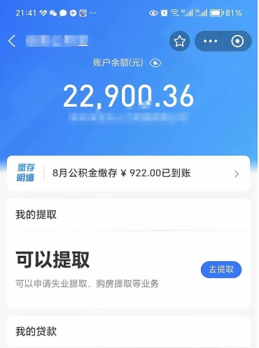 福安怎么取5000公积金（公积金提取8400教程）