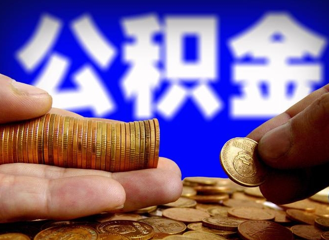 福安离职了封存的公积金怎么提取（离职后封存的公积金能提取吗）